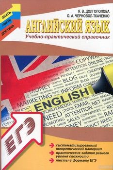 Английский язык. Учебно-практический справочник