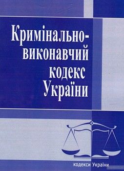 Кримінально-виконавчий кодекс України. Станом на 15 липня 2017 року