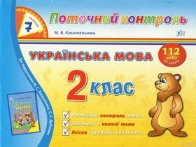 Українська мова. 2 клас