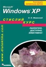 Microsoft Windows XP. Стислий курс