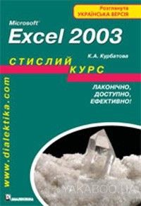 Microsoft Excel 2003. Стислий курс