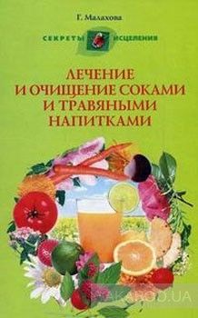 Лечение и очищение соками и травяными напитками