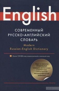 Современный русско-английский словарь / Modern Russian-English Dictionary