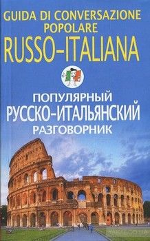 Популярный русско-итальянский разговорник / Guida Di Conversazione Popolare Russo-Italiana