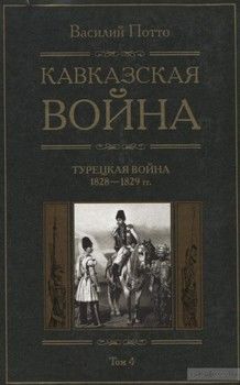 Кавказская война. В 5 томах. Том 4. Турецкая война 1828-1829гг.
