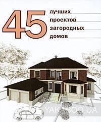 45 лучших проектов загородных домов
