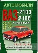 Автомобили ВАЗ-2103, -2106. Эксплуатация, обслуживание, ремонт
