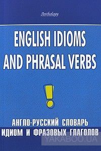 English Idioms and Phrasal Verbs / Англо-русский словарь идиом и фразовых глаголов