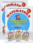 Математика. Самостоятельные и контрольные работы для начальной школы. 3 класс (комплект из 2 книг)