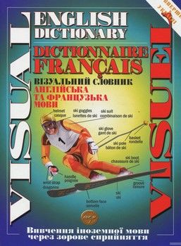Візуальний словник: англійська та французька мови