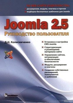 Joomla 2.5. Руководство пользователя