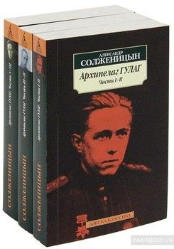 Архипелаг ГУЛАГ (комплект из 3 книг)