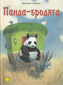 Панда-бродяга