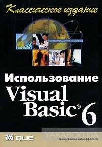 Использование Visual Basic 6. Классическое издание