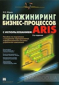 Реинжиниринг бизнес-процессов с использованием ARIS