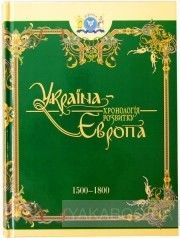 Україна-Європа. Хронологія розвитку. 1500-1800 роки