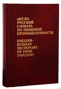 Англо-русский словарь по пищевой промышленности / English-Russian Dictionary of Food Industry