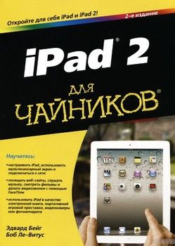 iPad 2 для чайников