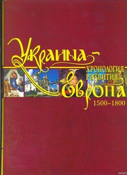 Украина-Европа. Хронология развития. 1500-1800 года