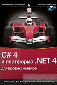 C#4.0 и платформа .NET 4 для профессионалов (+ CD-ROM)