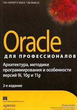 Oracle для профессионалов. Архитектура, методики программирования и особенности версий 9i, 10g и 11g