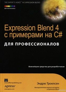 Expression Blend 4 с примерами на C#для профессионалов