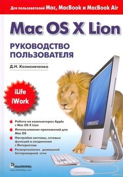 Mac OS X Lion. Руководство пользователя