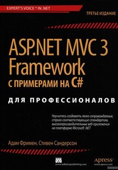 ASP.NET MVC 3 Framework с примерами на C#для профессионалов