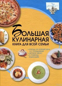 Большая кулинарная книга для всей семьи