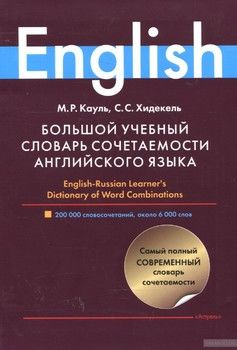 Большой учебный словарь сочетаемости английского языка. 200 000 словосочетаний, около 6 000 слов