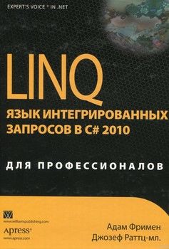 LINQ. Язык интегрированных запросов в C#2010 для профессионалов