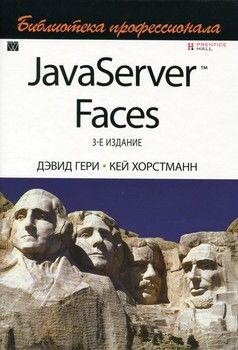 JavaServer Faces. Библиотека профессионала