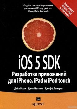 iOS 5 SDK. Разработка приложений для iPhone, iPad и iPod touch
