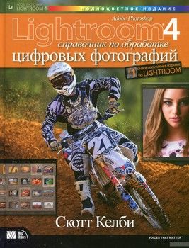 Adobe Photoshop Lightroom 4. Справочник по обработке цифровых фотографий