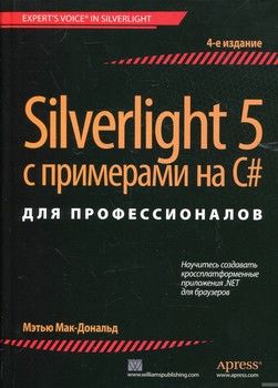 Silverlight 5 с примерами на C#для профессионалов
