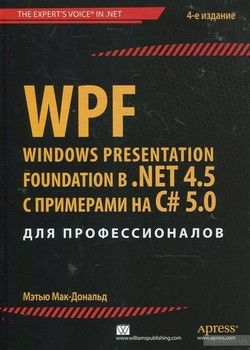 WPF: Windows Presentation Foundation в .NET 4.5 с примерами на C#5.0 для профессионалов