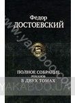 Федор Достоевский. Полное собрание романов. В 2 томах. Том 1