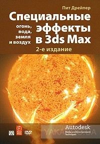 Специальные эффекты в 3ds Max: огонь, вода, земля и воздух (+ DVD-ROM)