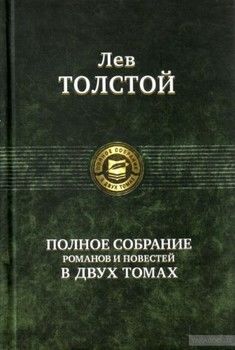 Лев Толстой. Полное собрание романов и повестей. В 2 томах. Том 2