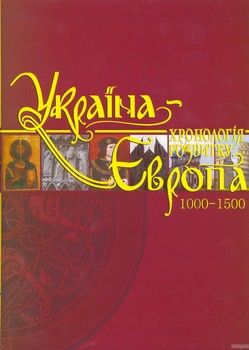 Україна-Європа. Хронологія розвитку. 1000-1500 роки