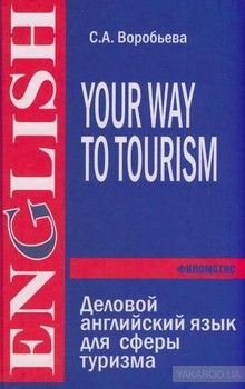Деловой английский для сферы туризма