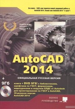 AutoCAD 2014. Официальная русская версия (+ DVD-ROM)