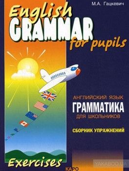 English Grammar for Pupils / Грамматика английского языка для школьников. Сборник упражнений. Книга 2