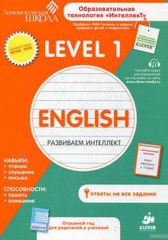 Английский язык. Развиваем интеллект. Level 1