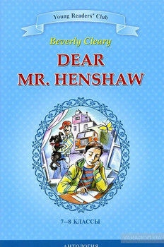 Dear Mr. Henshaw / Дорогой мистер Хеншоу. 7-8 классы. Книга для чтения на английском языке