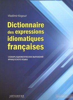 Dictionnaire des expressions idiomatiques franchises / Словарь идиоматических выражений французского языка