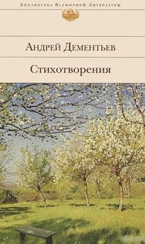 Андрей Дементьев. Стихотворения