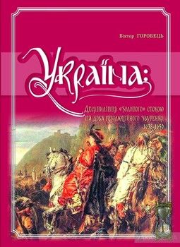 Україна. Десятиліття &quot;золотого&quot; спокою та доба революційного збурення. 1638-1650