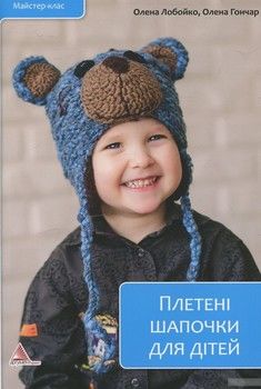 Плетені шапочки для дітей