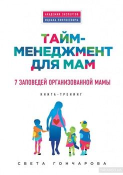 Тайм-менеджмент для мам. 7 заповедей организованной мамы
